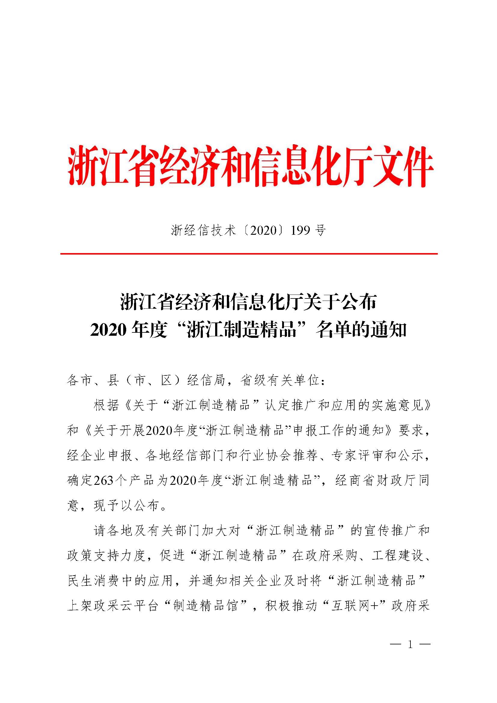 伯特利科技产品入围2020年度“浙江制造精品”名单