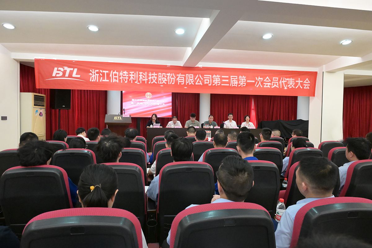 浙江伯特利科技股份有限公司 第三届第一次会员代表大会隆重召开